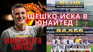 Download Lagu Шешко предпочита Юнайтед пред Нюкясъл ! 18 годишен талант също в радара на Дяволите ! Кой е Той ? MP3 Download Lagu Шешко предпочита Юнайтед пред Нюкясъл ! 18 годишен талант също в радара на Дяволите ! Кой е Той ? MP3