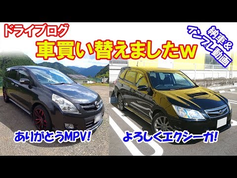 車を買い替えました！って事で、今回はその納車の時の模様をドライブログとして 撮影しました！(^o^ 新たな相棒はスバル エクシーガ 2.0GTです！...