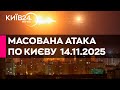 РАКЕТНО ДРОНОВА АТАКА ПО КИЄВУ 14 11 2025 прямий ефір КИЇВ24