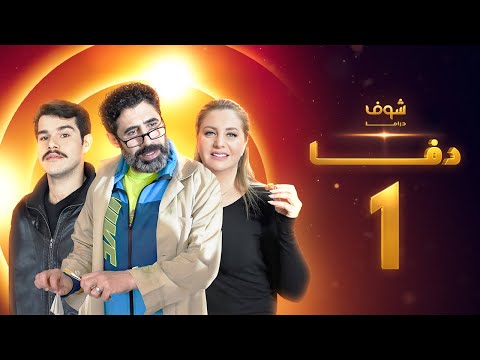 مسلسل دفا الحلقة 1