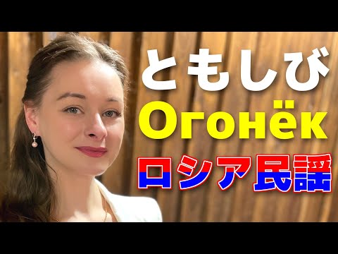 【ともしび】【ロシア民謡】【Огонёк】プロのソプラノ歌手が歌う【日本大好きロシア人】