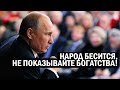 Срочно - Путин приказал "НЕ ПАЛИТЬСЯ", не показывайте бедному народу своё богатство - новости