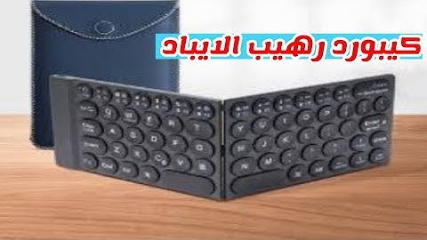 كيبورد قابل للطي من شركة ويوه Foldable keyboard bluetooth