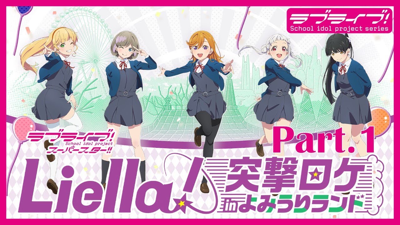 シングル発売記念 Liella 突撃ロケinよみうりランドpart 2 Youtube