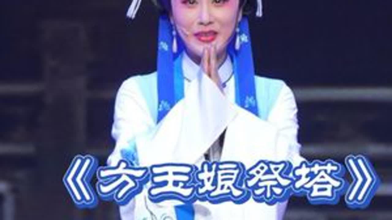 国营祭塔续集，下宝塔来啦、陈梦薇《方玉娘祭塔》