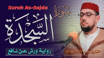 سورة السجدة برواية ورش عن نافع | القارئ عبد الإله الصالح | Abdelilah Essaleh | Surah As-Sajda