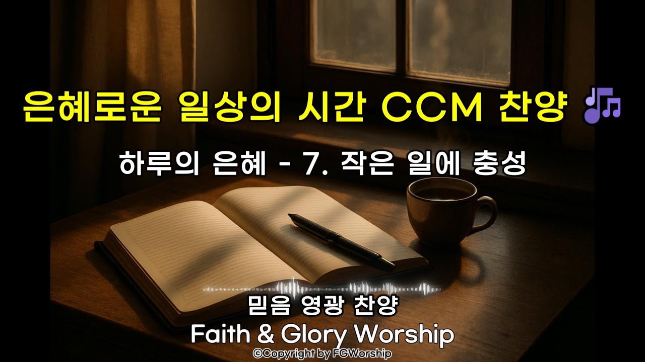 은혜로운 일상의 시간 CCM 찬양 하루의 은혜 - 7. 작은 일에 충성 풀버전 듣기 - YouTube