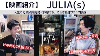 【圧倒的にお洒落】人生のifを描いたフランス映画の名作「JULIA(s)」を語る【映画紹介】