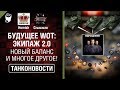 Будущее WoT: Экипаж 2.0, Новый Баланс и многое другое! - Танконовости №379 [World of Tanks]