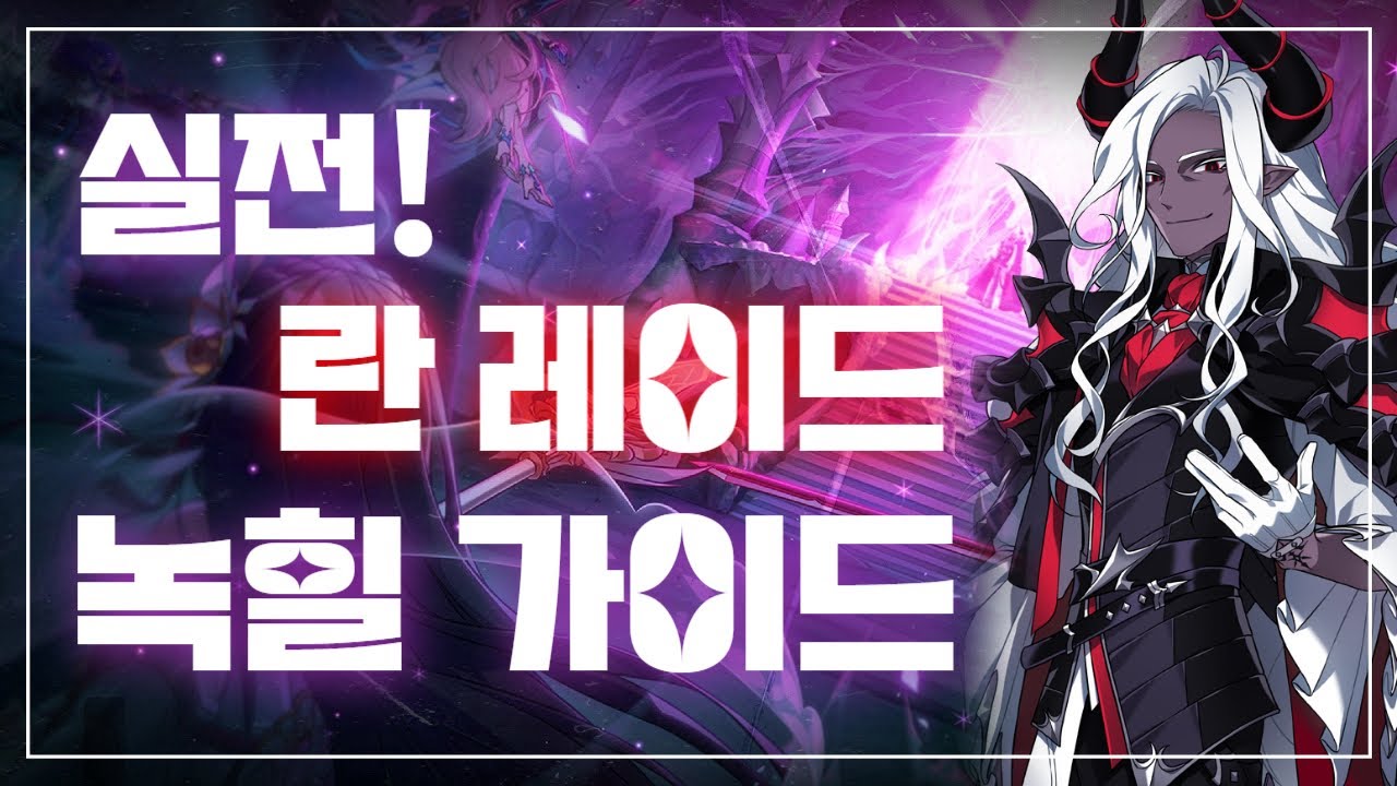 [엘소드/Elsword KR] 실전 란 레이드 녹힐 가이드
