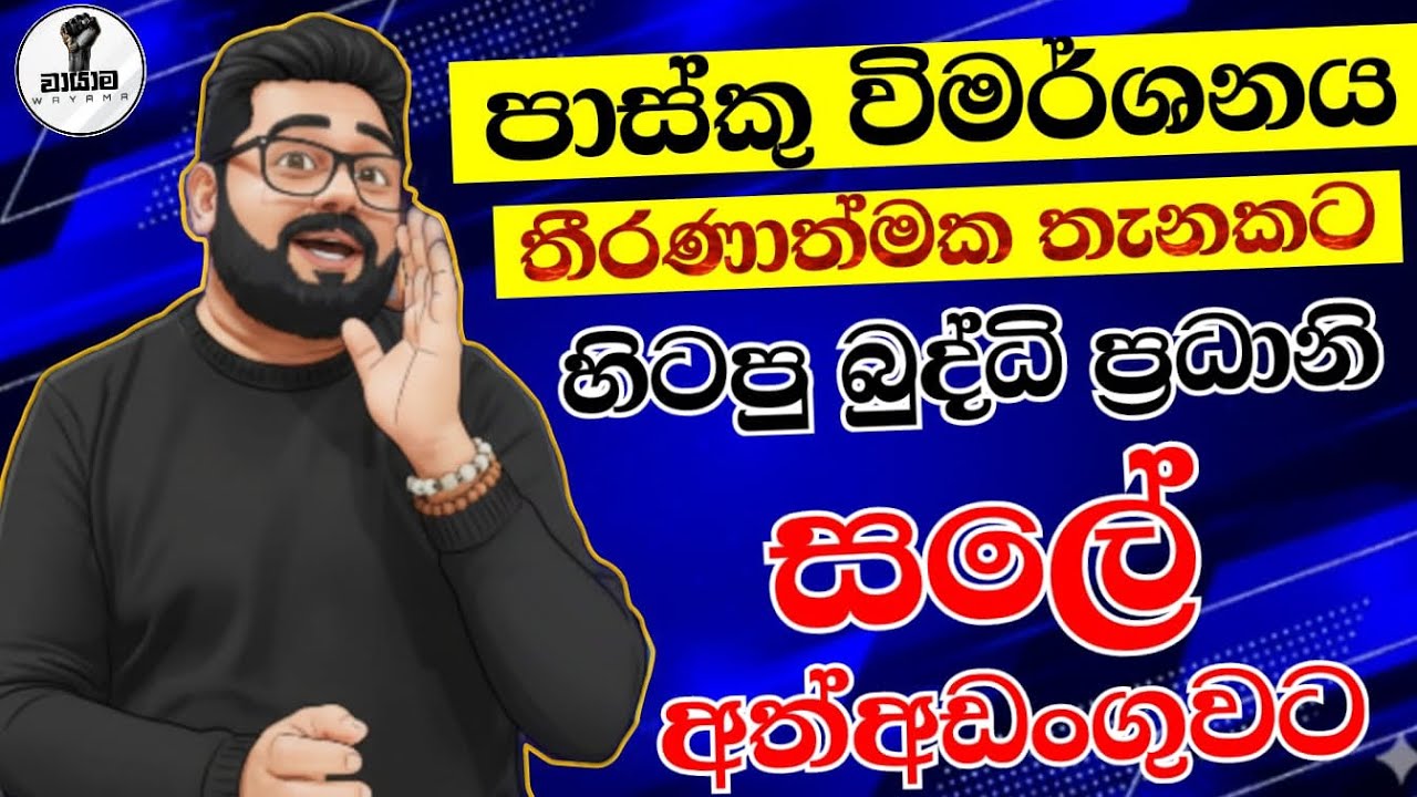සලේ අත්⁣අඩංගුවට...රාජපක්ෂලා ඉවරයි...Chandana Kariyawasam @Wayama- 