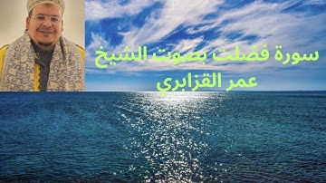 سورة فصّلت بصوت الشيخ عمر القزابري