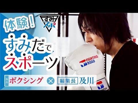 【すみスポ】曳舟 ボクシング　編集長 及川博勝