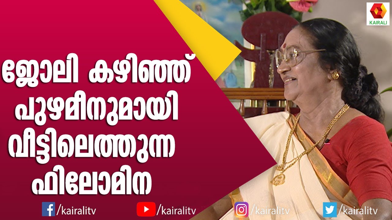 ഫിലോമിന ചേച്ചിയുടെ ആ ചിരി തന്നെ ആണ് കിടു അല്ലെ | Filomina | Interview | Kairali TV