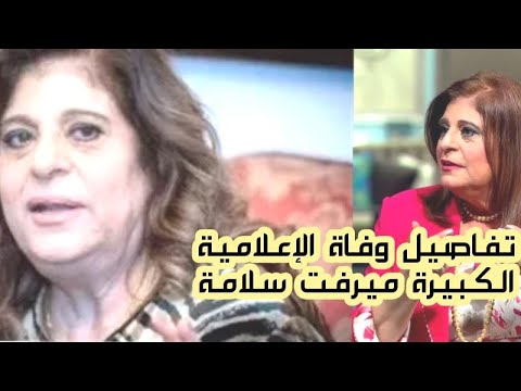 وفاة الإعلامية الكبيرة ميرفت سلامة بعد صراع مع السرطان