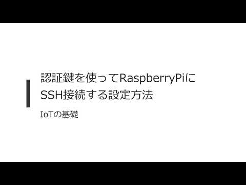 5分でわかる公開鍵を使ってRaspberryPiにSSH接続する設定方法（プログラミング初心者向け）