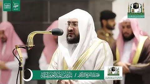 تلاوة فضيلة الشيخ د. بندر بليلة حفظه الله من صلاة التراويح ليلة 15 رمضان 1441 هـ | سورة يونس .