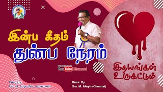 Download Lagu Inba Geetham  | Bro. D. Augustine Jebakumar | Tamil Christian Song |  GEMS - Bihar. MP3