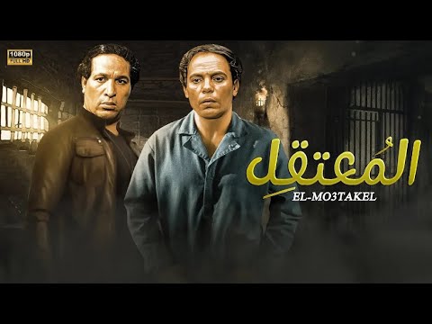 فيلم الأكشن و الإثارة الـمـعـتـقـل بطولة عادل إمام و سعيد صالح FULL HD