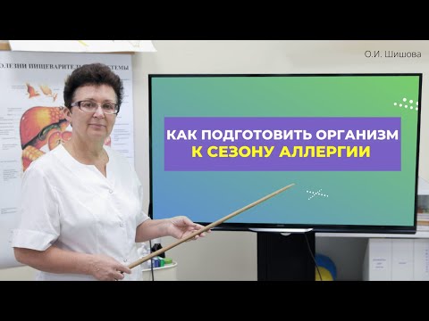 КАК ПОДГОТОВИТЬ ЖЕЛУДОЧНО-КИШЕЧНЫЙ ТРАКТ К СЕЗОНУ АЛЛЕРГИИ-СЕННОЙ ЛИХОРАДКИ. [Шишова О.И.]