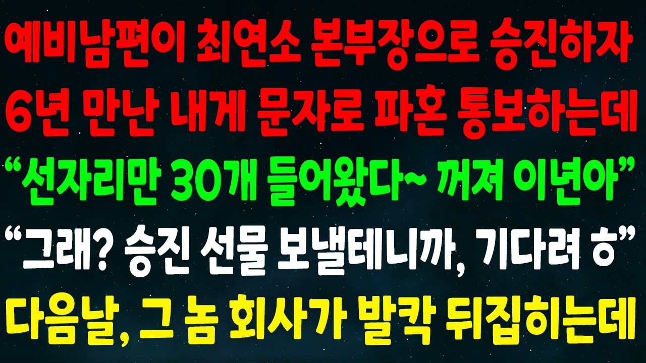 (반전신청사연)예비남편이 최연소 본부장이 되자 6년 만난 내게 파혼 통보하는데 