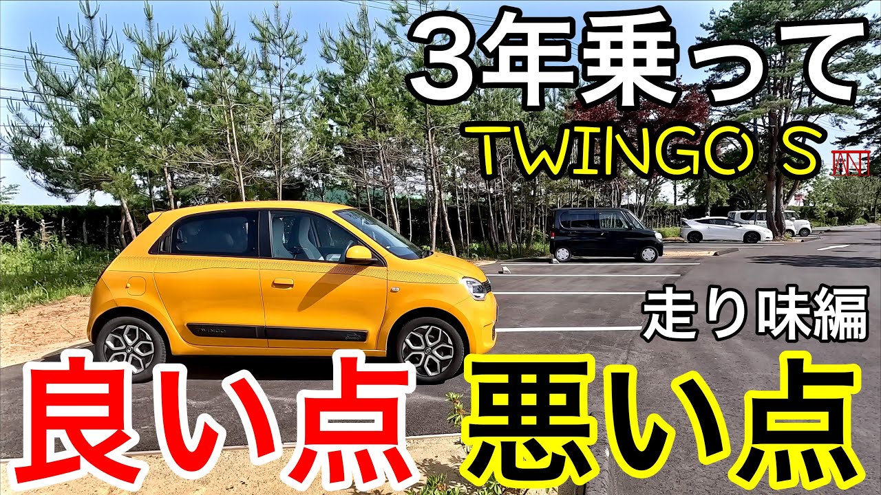 3年乗ってトゥインゴさん　良い点悪い点　走り味編　Renault TWINGO S