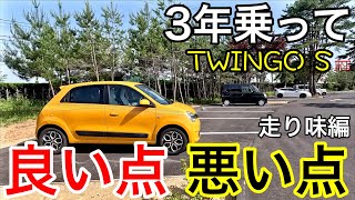 3年乗ってトゥインゴさん 良い点悪い点 走り味編 Renault TWINGO S