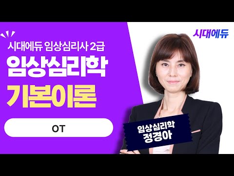 시대에듀 2023 임상심리사 2급 필기 임상심리학 OT (<strong>정경아T</strong>)