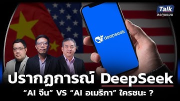 ปรากฏการณ์ DeepSeek เมื่อ AI จีน ท้าชิง AI อเมริกา ใครชนะ ?  | Talk ลงทุนแมน LIVE