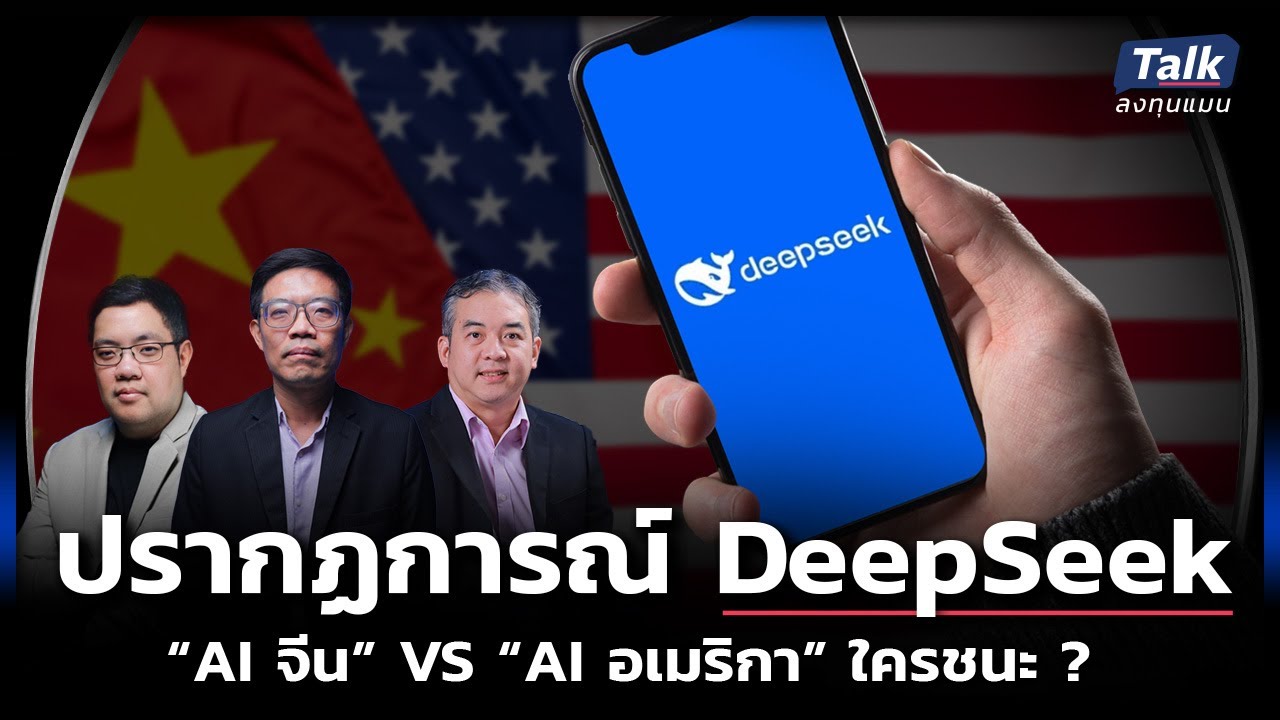 ปรากฏการณ์ DeepSeek เมื่อ AI จีน ท้าชิง AI อเมริกา ใครชนะ ?  | Talk ลงทุนแมน LIVE