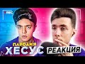 ХЕСУС СМОТРИТ ПАРОДИЯ НА ХЕСУСА (JESUSAVGN) | CHENSKY