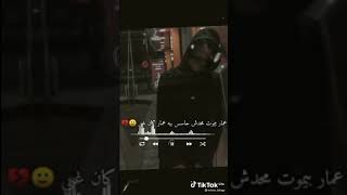 عمار بيموت محدش حاسس بيه عمار كان غبي| حالات واتس حزينه 💔🌚