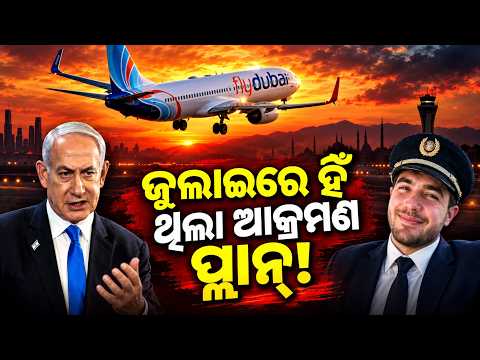 ଜୁଲାଇରେ ହିଁ ଥିଲା ଆକ୍ରମଣ ପ୍ଲାନ୍! Special Report On Hamam al-Hammami's Israel Plan | New Claims Emerge