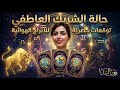 الشريك العاطفي في هاد الفترة روزاليندا توقعاتي mp3