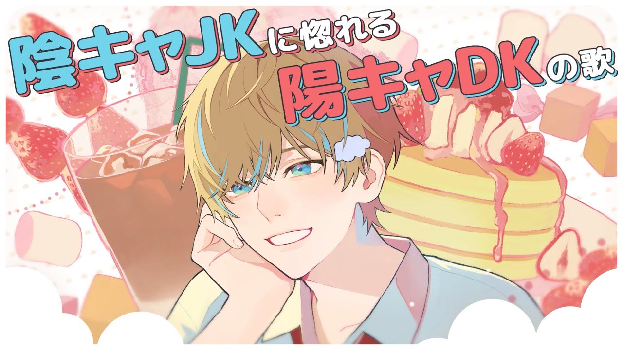 陰キャJKに惚れる陽キャDKの歌(音莉飴) / Covered byそらびび【歌ってみた】