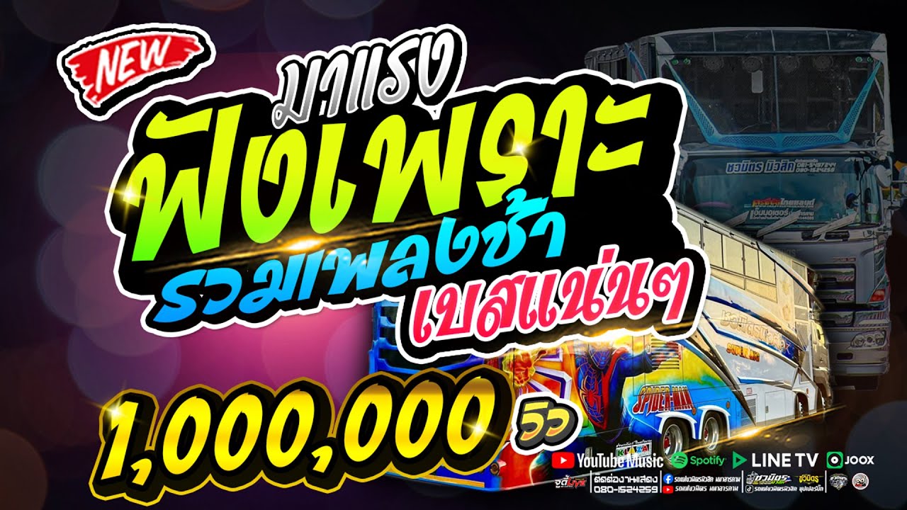 เพราะมาก 💥เปลี่ยนความตั้งใจของน้องได้บ่ #รวมเพลงช้าคัดเน้นๆ เบสแน่นๆ  |  รถแห่ชวมิตรซุปเปอร์บิ๊ก2