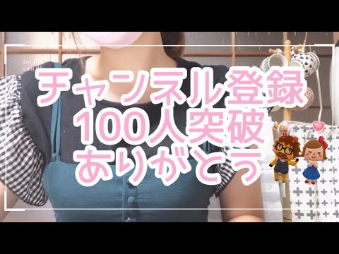 チャンネル登録100人突破ありがとうとお知らせ💕