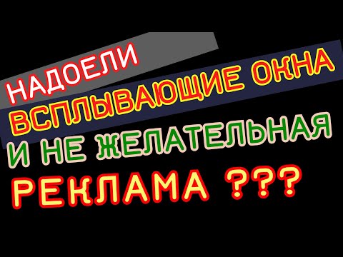 Как избавиться от нежелательной рекламы и всплывающих окон на компьютере.