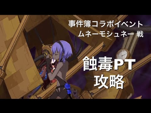 Fgo ムネーモシュネー 戦 蝕毒パで攻略 事件簿コラボ Youtube