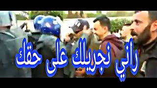 مواطن يخاطب شرطي في مظاهرات راني نجريلك على حقك
