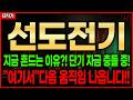 [선도전기] 다음 파동 갈림길?! 지금 세력들 싸움 시작됐습니다!!  흔들림 기회 "여기서"나옵니다.. 보유주주님들 필수시청