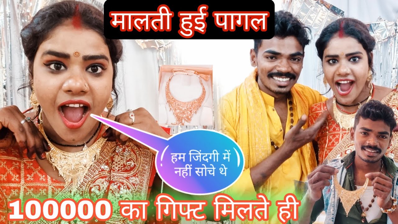 100000 का गिफ्ट देखते ही मालती हो गई पागल( मालती को मिला सोने का हार)