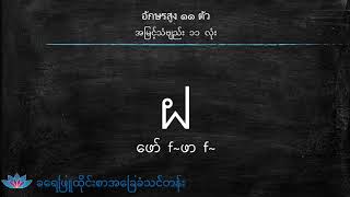 ထိုင်းစာအမြင့်သံဗျည်း (၁၁) လုံး