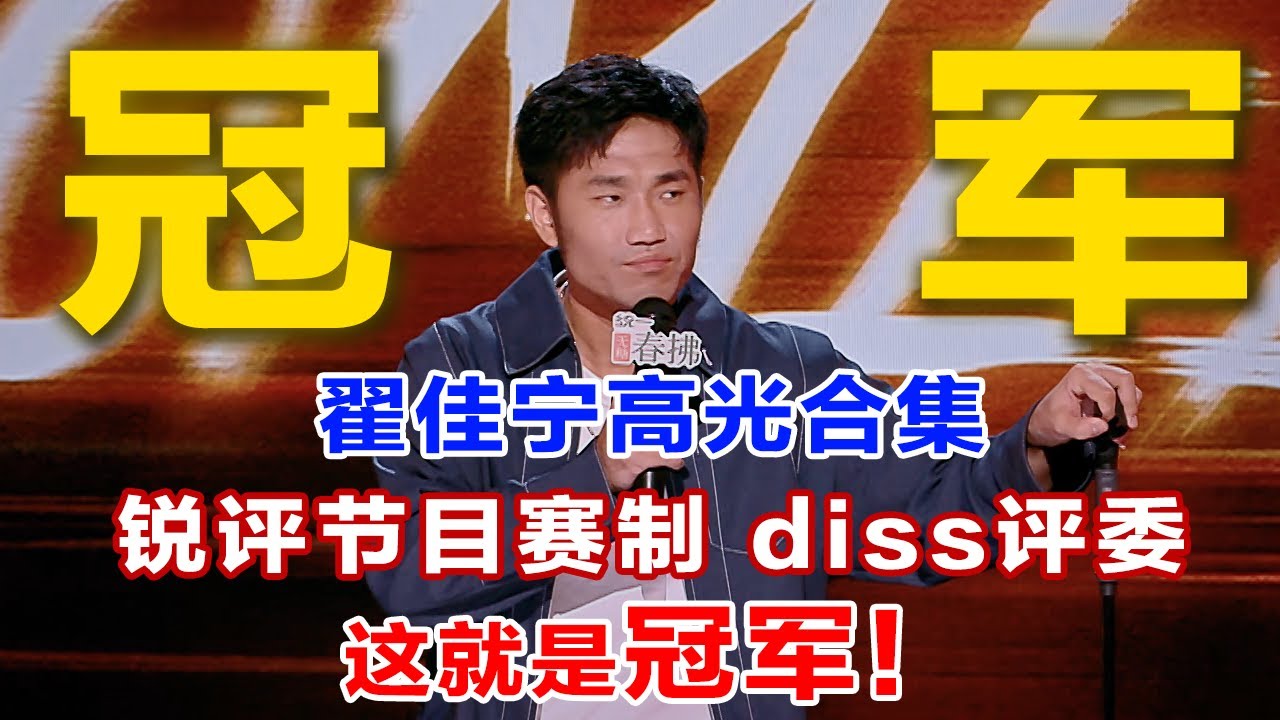 这就是喜单2冠军！怀疑节目赛制，diss气氛组