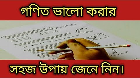 গণিত ভালো করার সহজ উপায়। গণিতে বেশি নম্বর পাবার কার্যকরী উপায় জেনে নিন। (Get good marks in Math)