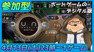 【Dune: Imperium】参加型 初見･初心者さん歓迎【デューン: インペリウム】