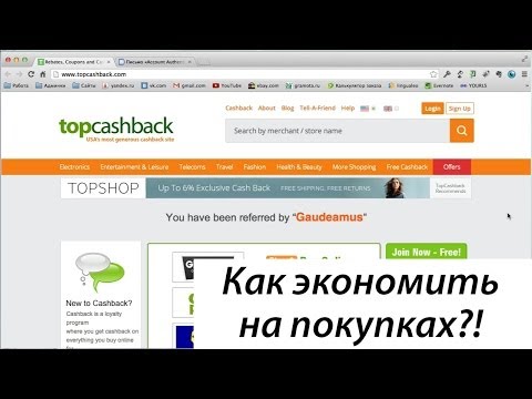 TopCashBack. Как экономить на покупках в зарубежных интернет-магазинах?