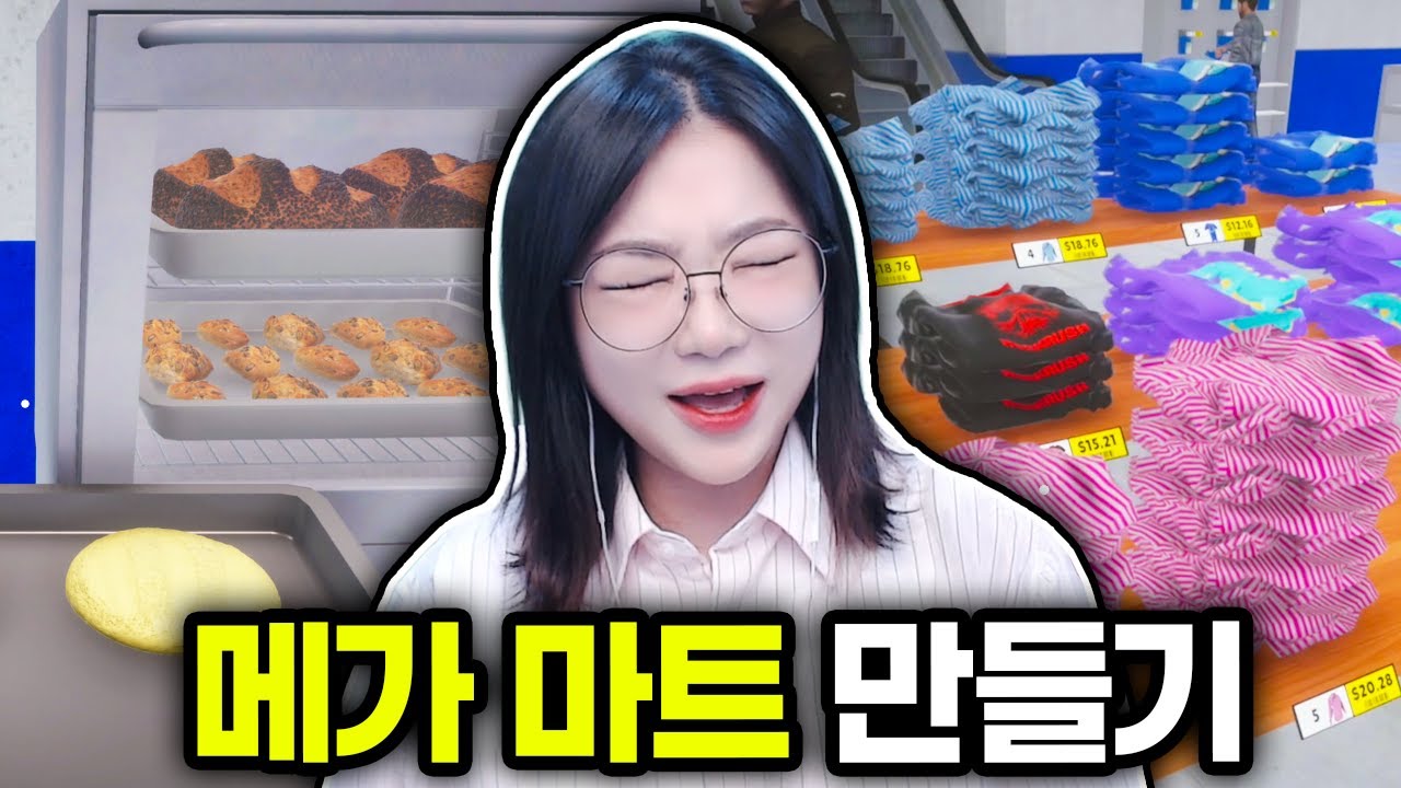 빵도 만들고 옷도 팔고 핸드폰도 파는 코스트코 급의 마트 만들기 (메가 스토어 시뮬레이터)