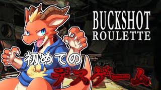 【初見】【Buckshot Roulette】初めてのデスゲーム体験　ショットガンでルーレット！【ケモノVtuber】