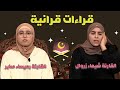 قراءات قرانية مع القارئة شيماء زروال و القارئة رميساء صابر 